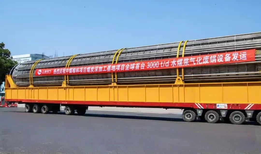 3月23日，全球首臺(tái)日處理量達(dá)3000噸的水煤漿氣化廢鍋設(shè)備，如期發(fā)往中煤榆林煤炭深加工基地項(xiàng)目，標(biāo)志著我國(guó)在大型煤氣化裝備領(lǐng)域?qū)崿F(xiàn)重大技術(shù)突破。河鋼集團(tuán)舞鋼公司生產(chǎn)的1050噸高端容器鋼板，替代進(jìn)口，獨(dú)家用于該設(shè)備制造。    舞鋼公司結(jié)合行業(yè)趨勢(shì)和企業(yè)定位，快速調(diào)整工作思路，把特鋼思路作為企業(yè)經(jīng)營(yíng)的“法寶”，努力走好高端產(chǎn)品路線。在深入走訪市場(chǎng)的過(guò)程中，舞鋼公司了解到某高端客戶計(jì)劃設(shè)計(jì)制造全球首臺(tái)日處理量達(dá)3000噸的水煤漿氣化廢鍋設(shè)備，由于各項(xiàng)技術(shù)要求比較高，其專利方美國(guó)Ap公司曾要求采用進(jìn)口鋼鐵材料制造該臺(tái)設(shè)備。舞鋼公司與該客戶和美國(guó)Ap公司進(jìn)行多輪次深度交流，充分發(fā)揮自身在高端容器鋼板領(lǐng)域的技術(shù)優(yōu)勢(shì)，為客戶研發(fā)契合設(shè)計(jì)要求的高端鋼鐵材料，贏得了客戶和美國(guó)Ap公司的認(rèn)可。在生產(chǎn)過(guò)程中，舞鋼公司高端高效益產(chǎn)品攻關(guān)團(tuán)隊(duì)和產(chǎn)線人員密切配合，根據(jù)產(chǎn)線實(shí)際，創(chuàng)新工藝、生產(chǎn)流程，嚴(yán)格過(guò)程質(zhì)量管控，確保了該批高端容器鋼板各項(xiàng)質(zhì)量指標(biāo)完全滿足客戶需求，成功替代進(jìn)口。  中煤榆林煤炭深加工基地項(xiàng)目是煤化工行業(yè)碳評(píng)價(jià)試點(diǎn)示范項(xiàng)目，同時(shí)也是化工領(lǐng)域半廢鍋流程煤氣化裝置國(guó)家示范項(xiàng)目，是推動(dòng)煤炭清潔高效利用技術(shù)規(guī)模化應(yīng)用的關(guān)鍵項(xiàng)目，將為中國(guó)煤化工高質(zhì)量發(fā)展注入新動(dòng)能。此次發(fā)運(yùn)的是全球首臺(tái)單爐干基煤炭處理量達(dá)3000噸/日的高效廢鍋設(shè)備，每小時(shí)可生產(chǎn)高壓蒸汽200噸。  